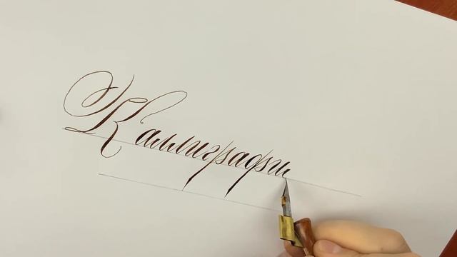 Каллиграфия остроконечным пером смотреть онлайн