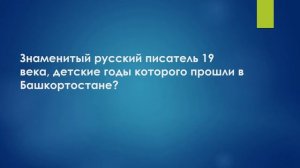 Викторина "Башкортостан - жемчужина России". Вопросы