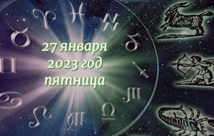 Гороскоп на 27 января 2023 года для всех знаков зодиака