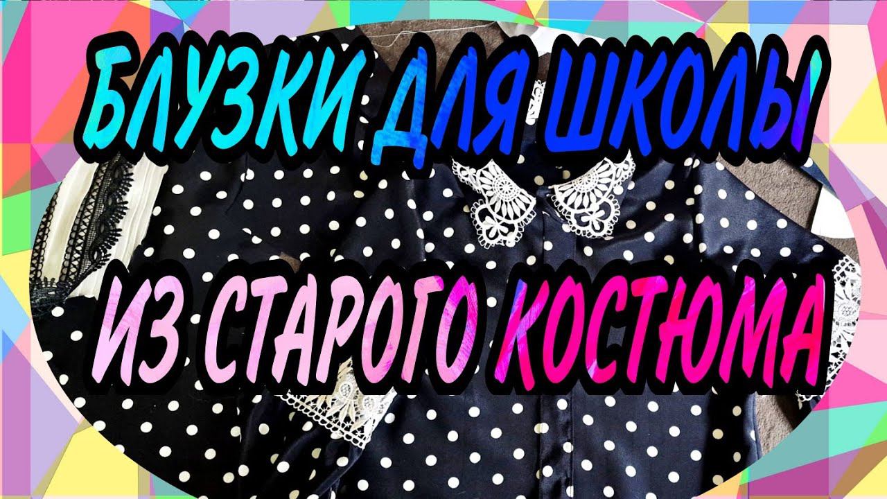 Две блузки для школы из старого костюма. Обзор. Манишка из складок. смотреть онлайн