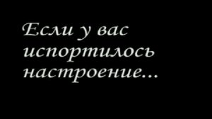 как поднять настроение?ржака-)))