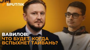 Китаевед Вавилов рассказал, какой мир строят Китай и Россия