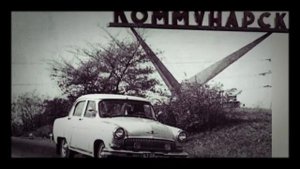 АЛЧЕВСК,КОММУНАРСК.....НОСТАЛЬГИЯ...