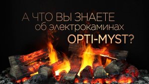 Эффект реального пламени Opti-Myst от Dimplex