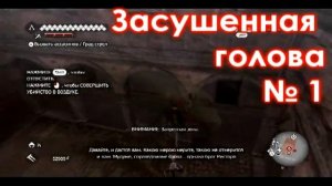 Assassin's creed Brotherhood засушенная голова № 1.avi