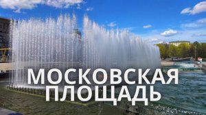 Московская площадь Санкт-Петербург, фонтаны 2021 год