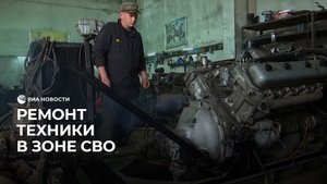 Ремонт техники в зоне СВО
