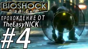 BIOSHOCK. Я фотограф. Прохождение. #4.
