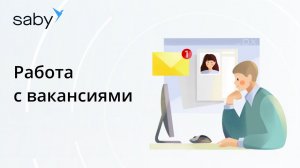 Как в Saby публиковать вакансии