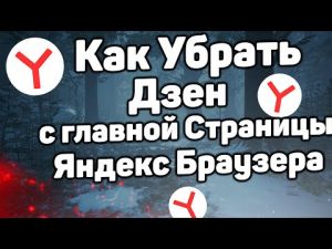 Как Убрать Дзен из Стартовой Страницы Яндекс Браузера _ Отключить Дзен на Главно.mp4