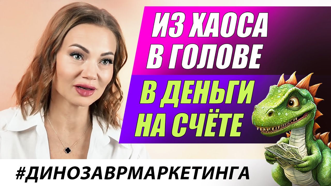 Из хаоса в голове в деньги на счёте. Светлана Назарова #динозаврмаркетинга