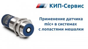 Применение ультразвуковых датчиков Microsonic серии mic+ в системах с лопастями мешалки