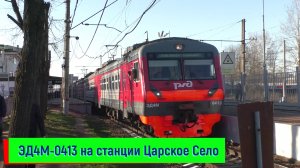 Электропоезд ЭД4М-0413 на станции Царское Село | ED4M-0413, Tzarskoe Selo station