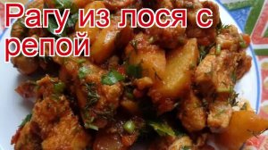 Рецепты из лосятины - как приготовить лося пошаговый рецепт - Рагу из лося с репой за 80 минут