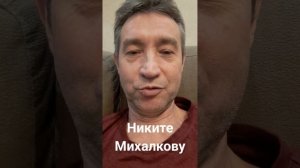 Никите Михалкову и мичману Криворучко.