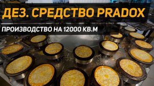 Производство готовой еды для Вкусвилл 12000 кв.м. Дезинфекция и продление сроков годности, PRADOX.