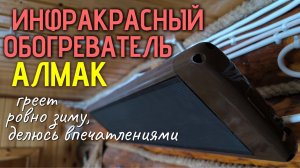 Инфракрасный обогреватель Алмак в доме - отзыв после зимней эксплуатации