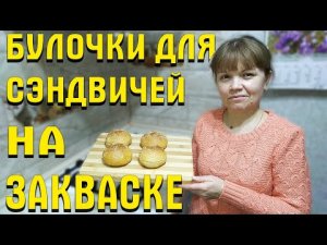 Булочки для сэндвичей на закваске