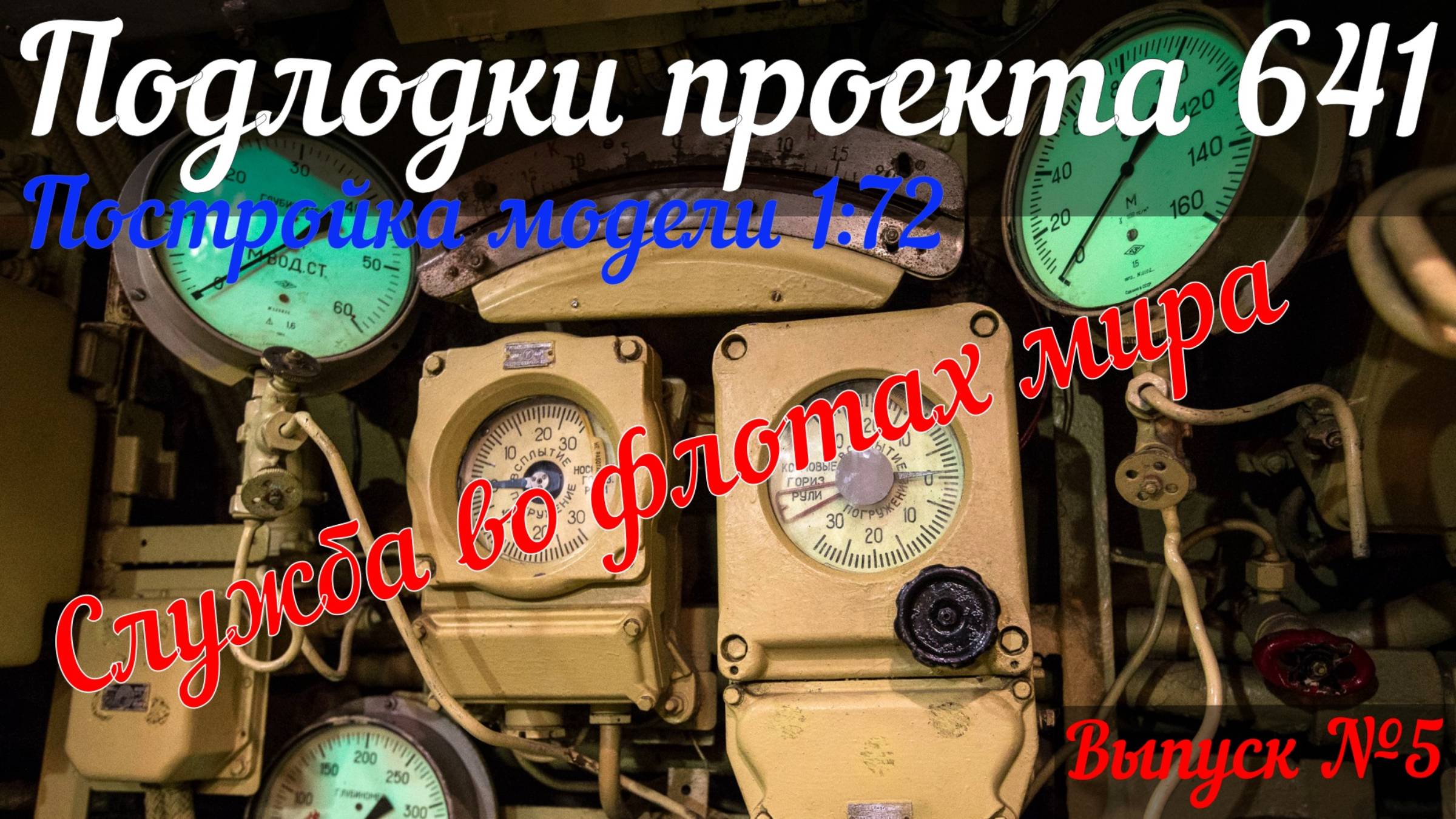 Выпуск №5. Модель подлодки пр. 641