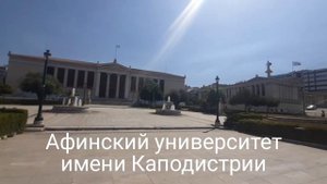 Национальная библиотека в Афинах, Афинский университет имени Кападистрии, Афинская академия наук.