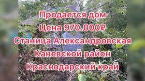 Продается очаровательный дом в станице Александровская, расположенной в живописном Каневском районе