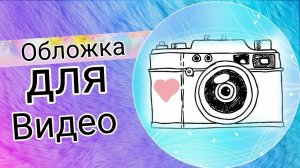 Как прикрепить фон картинку на видео