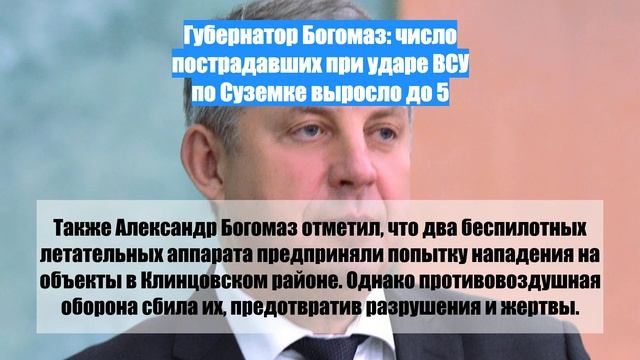 Губернатор Богомаз: число пострадавших при ударе ВСУ по Суземке выросло до 5