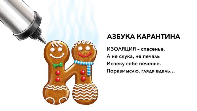 Азбука карантина - И