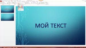 Анимация текста в PowerPoint