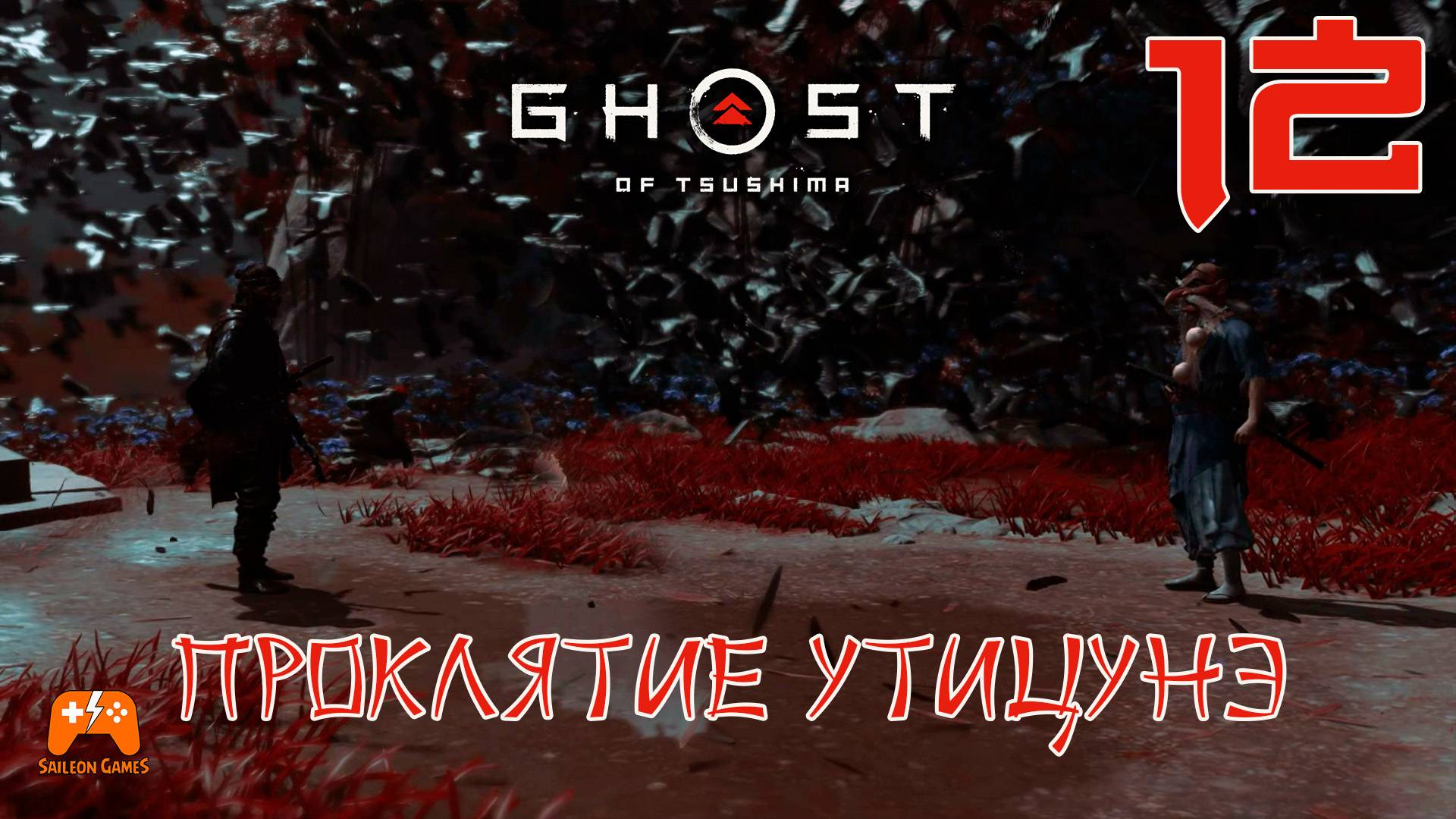 Проклятие Утицунэ ► Ghost Of Tsushima #12