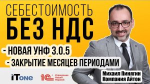 1С:УНФ 3.0.5 - Себестоимость без НДС / Закрытие периодами / Самоучитель