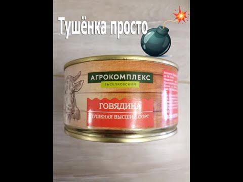 Такого качества я не ожидал!!! Цена 229 р. 90 копеек, тушёнка говяжья  Агрокомплекс #shorts