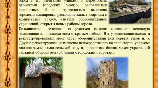 Виртуальное путешествие "Древнегреческий город "Танаис"