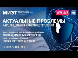 Актуальные проблемы расследования киберпреступлений