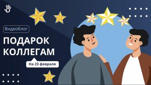 Незабываемый подарок коллегам на 23 февраля