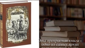 Отзывы о книге "Пионеры" Автор Купер Джеймс Фенимор, Гурова Ирина Гавриловна