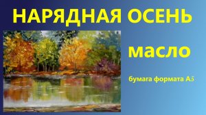 Нарядная осень. Масло. Мастихин. Для начинающих.