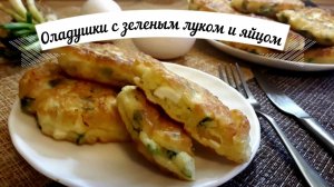 Готовим оладьи с луком и яйцом/Вкусно и быстро