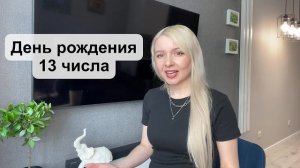 День рождения 13 числа. Ты о себе этого точно не знал