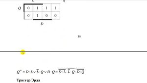 2 5 Асинхронный потенциальный D-L триггер. Принцип работы. Триггер Эрла.