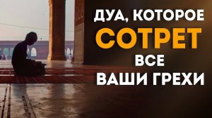 ДУА КОТОРОЕ ЗА НОЧЬ СОТРЁТ ВСЕ ГРЕХИ !
