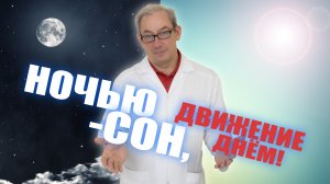 НОЧЬЮ-СОН , ДВИЖЕНИЕ-ДНЁМ! Доктор Свиридов⚕︎? ?#лечениеракпредстательнойжелезы