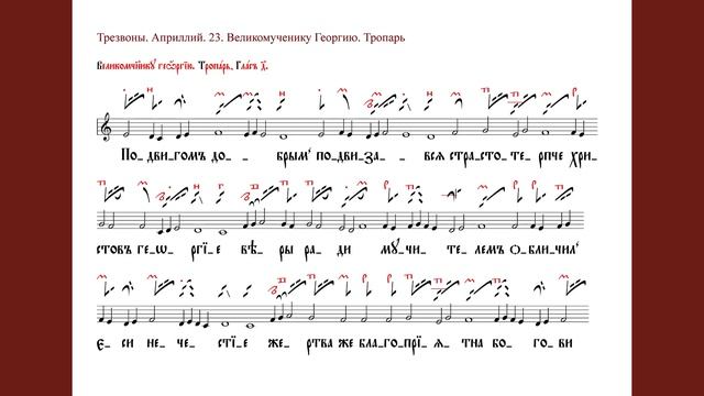 Тропарь великомученика Георгия Победоносца "Подвигом добрым" / знаменный распев смотреть онлайн