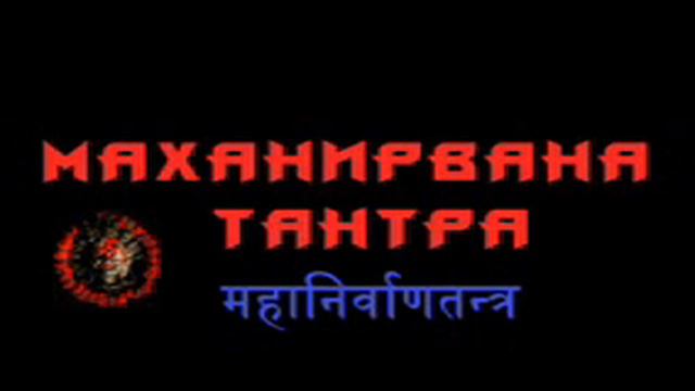 Маханирвана тантра. Маханирвана тантра