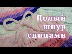 Как связать декоративный Полый шнур спицами,МастерКласс
