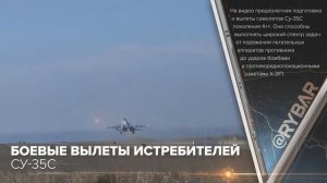 Боевые вылеты истребителей Су-35С