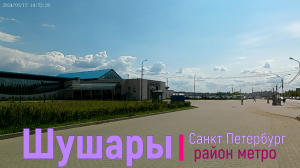 район метро Шушары СПб | Пушкинский район Санкт Петербург #шушары #метроспб #санктпетербург piter.su