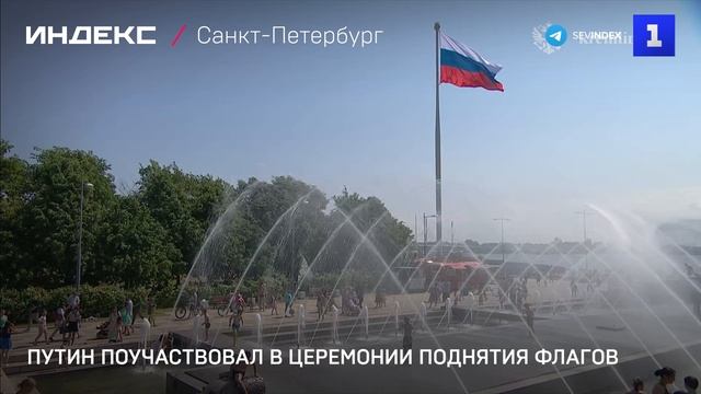 Путин поучаствовал в церемонии поднятия флагов