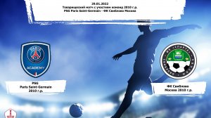 ФК Свиблово - PSG Paris Saint-Germain 2010 г.р. Товарищеский матч