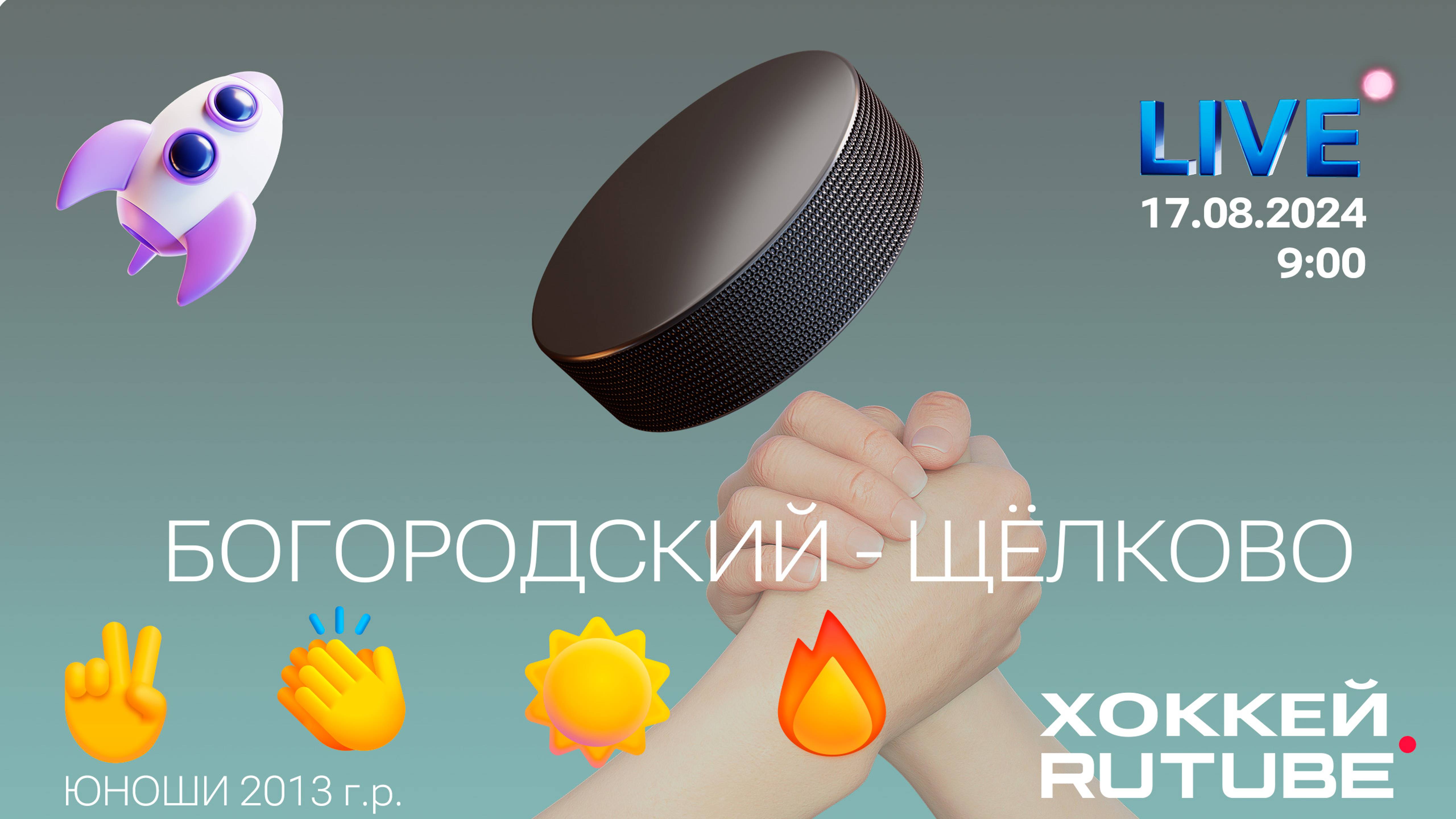 Хоккейный матч между командами  СШОР БОГОРОДСКИЙ и ХК ЩЁЛКОВО